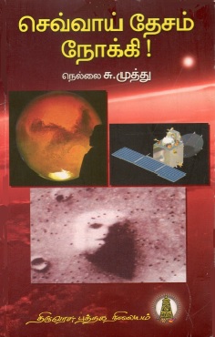 செவ்வாய் தேசம் நோக்கி! | Chevvai Desam Nokki...